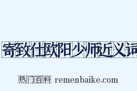 寄致仕欧阳少师近义词是什么意思的图片